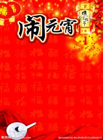 元宵节海报