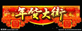 年货大街 吊挂