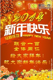 超市2014新年快乐