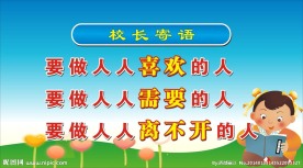 校长寄语