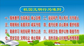 校园文明行为准则