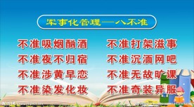军事化管理八不准