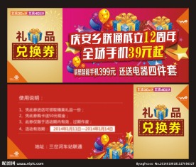 公司礼品兑换券