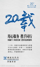利星行20载