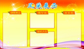 光荣榜展板