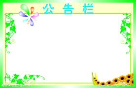 公布栏