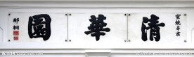 清华园