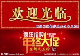 欢迎光临 年终大促