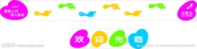 欢迎光临小脚印