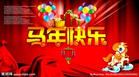 马年快乐
