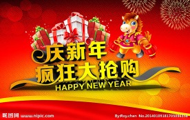 庆新年疯狂大抢购