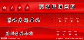 淘宝店招 招牌