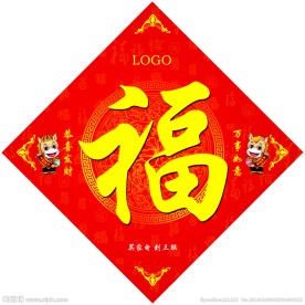福字