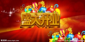 盛大开业