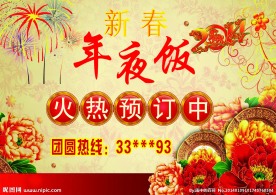 年夜饭火爆预订中