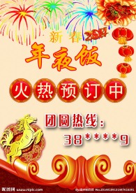年夜饭火爆预订中