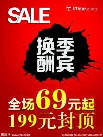 换季酬宾