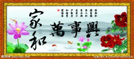 家和万事兴
