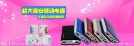 移动电源海报