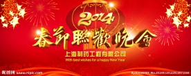 2014年春节联欢会