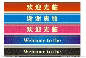欢迎光临门条