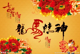 龙马精神