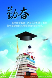 勤奋格言励志展板