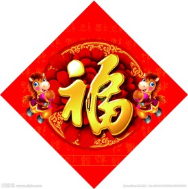 福字