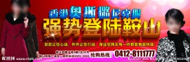 奥斯璐尼克服广告布