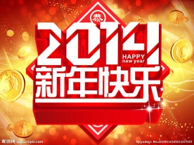 2014新年快乐