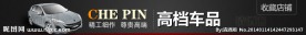 淘宝店招 车品 店招