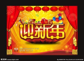 迎新年