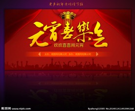 元宵节 晚会