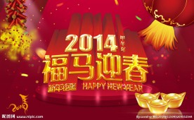 福马迎春