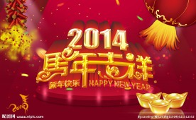 马年吉祥