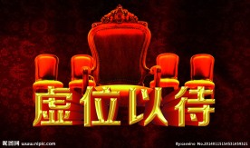 虚位以待