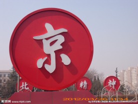 北京精神