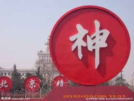 北京精神