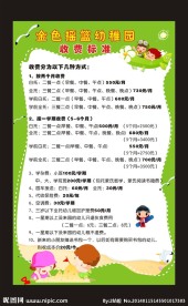 幼儿园收费标准