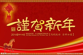 谨贺新年