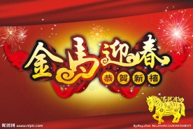 金马迎春