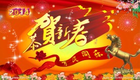 恭贺新春