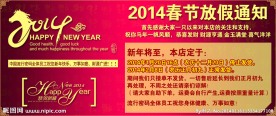 2014春节放假通知