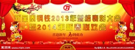 春节联欢会