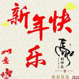 新年快乐 如意