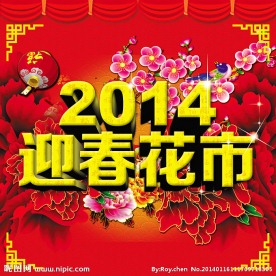 2014迎春花市