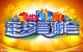 年终答谢会