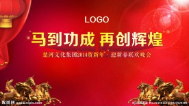 2014马年春节晚会