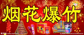 烟花爆竹