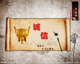 中国风诚信